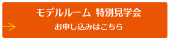 モデルルーム特別見学会 お申し込みはこちら
