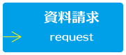 資料請求