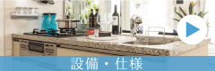 モデルルーム・設備仕様