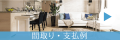 間取り・支払例