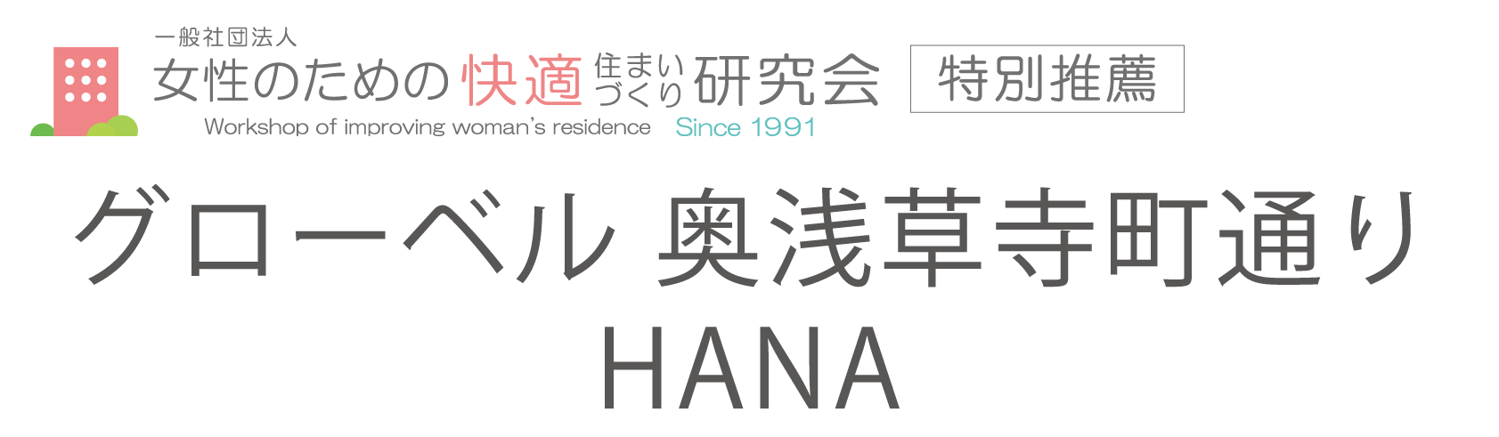 グローベル 奥浅草寺町通り Hana 女性のための快適住まいづくり研究会 特別推薦