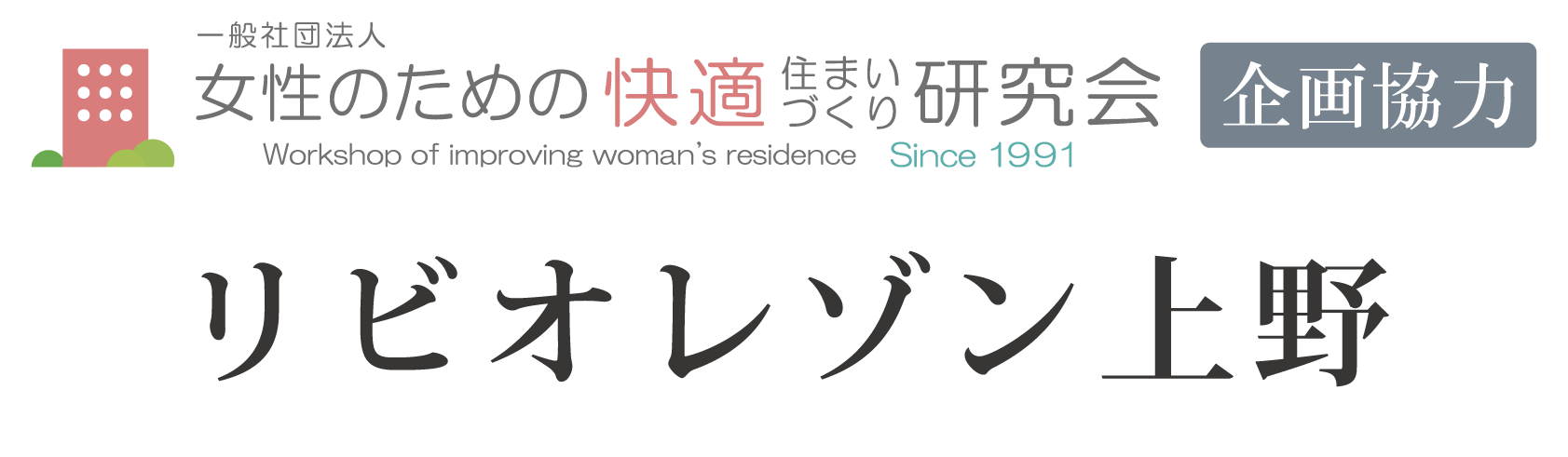 リビオレゾン上野 女性のための快適住まいづくり研究会 企画協力