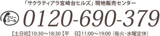 「サクラティアラ宮崎台ヒルズ」インフォメーションセンター フリーダイヤル 0120-690-379