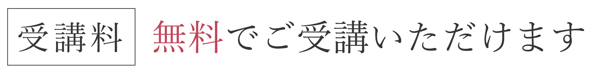 受講料 無料