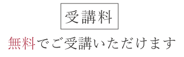 受講料 無料