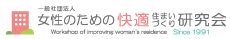 一般社団法人 女性のための快適住まいづくり研究会