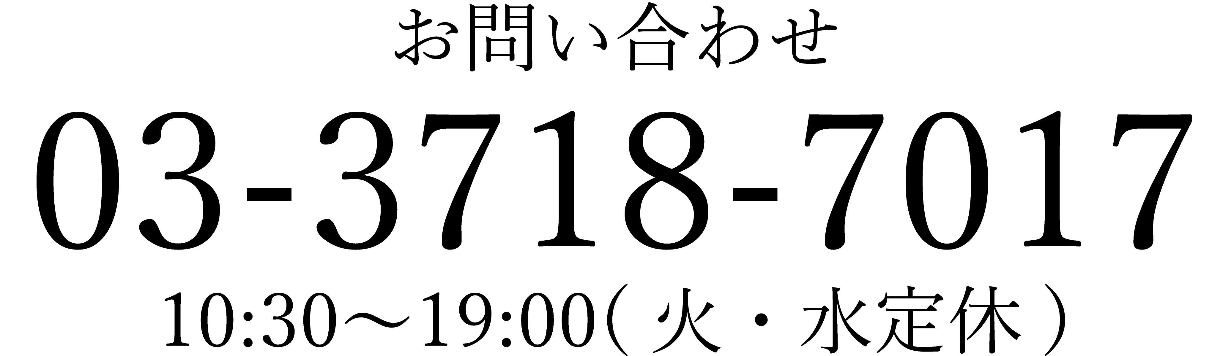 03-3718-7017